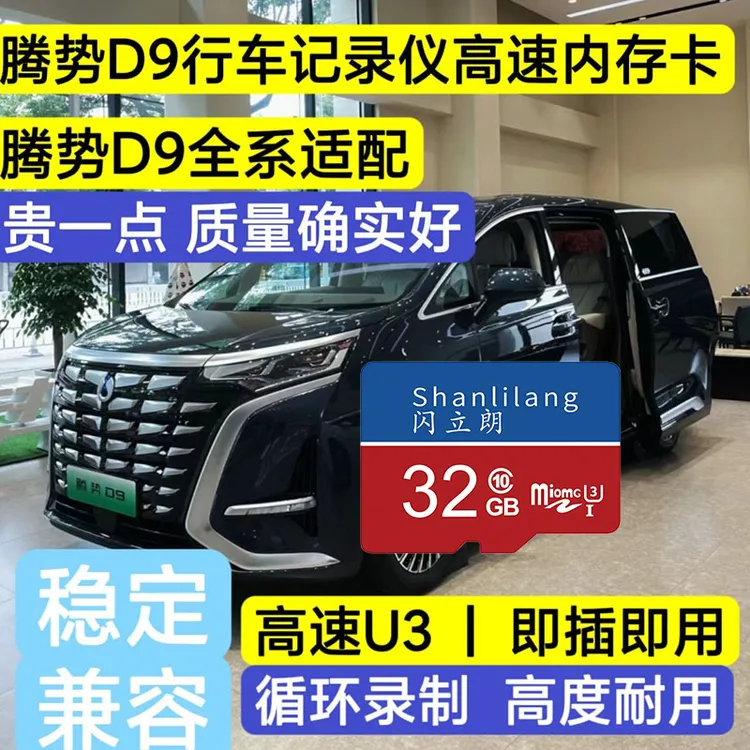腾势D9行车记录仪专用存储内存卡比亚迪tf卡储存卡C10高速U3通用