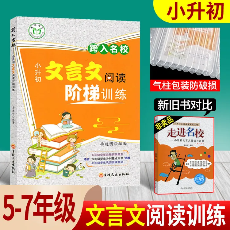 跨入走进名校小升初文言文阅读阶梯训练小学语文阅读理解专项训练