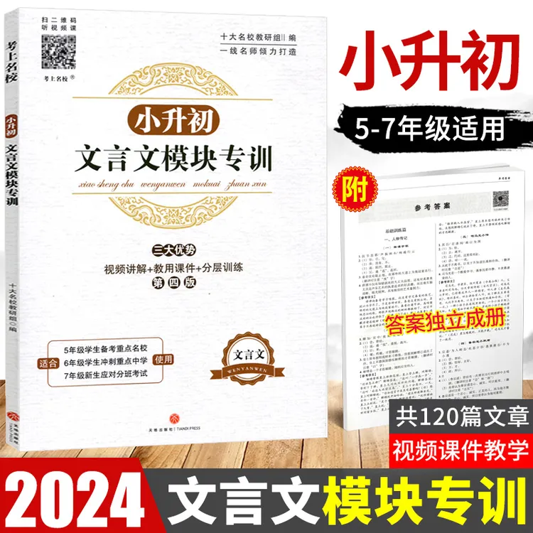小升初文言文模块专训小学五六年级语文文言文阅读与训练走进名校
