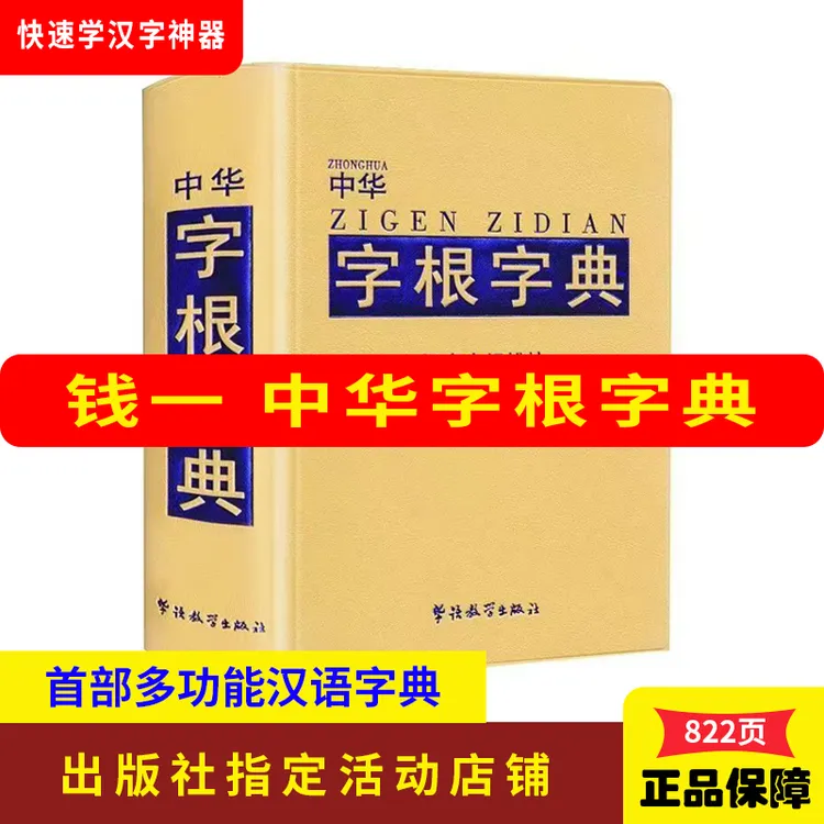 正版中华字根字典 汉字字根排检 一本中小学生首部多功能汉语字典