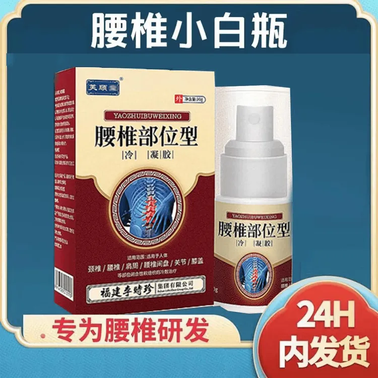 【官方正品】芙顺堂腰椎部位喷剂小白瓶喷剂凝胶护腰温和
