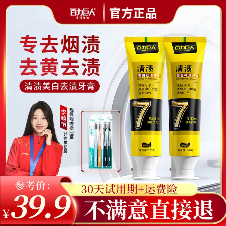 【30天试用期】百力巨人清渍牙膏洁白清新口气茶渍家庭套装120g