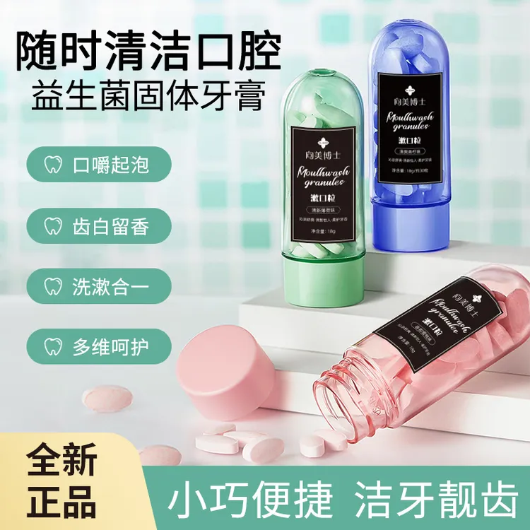 向美博士漱口粒益生菌固体牙膏便携漱口洁齿亮白口腔留香清新小巧