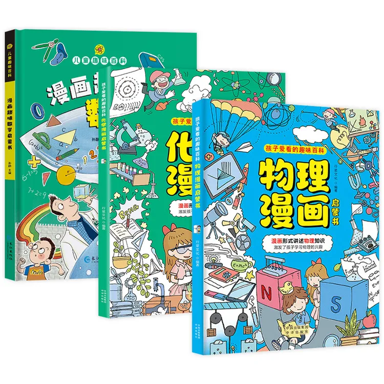 【全三册】漫画趣味数理化 给孩子读的百科启蒙书 培养孩子求知欲