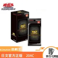【拆盒】游戏王卡牌盲盒日文20TH传奇收藏20AC补充包整盒