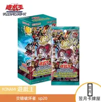 【拆盒】游戏王卡牌盲盒日文/中文 美英 SP20 交错破坏者 整盒 单包