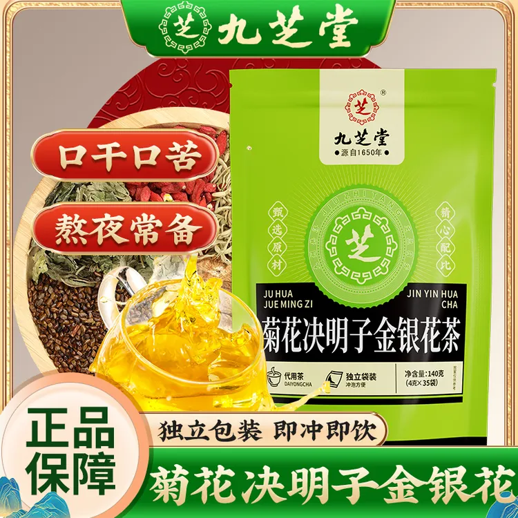 【熬夜常备】九芝堂菊花决明子金银花枸杞茶脾气大口臭滋补35包