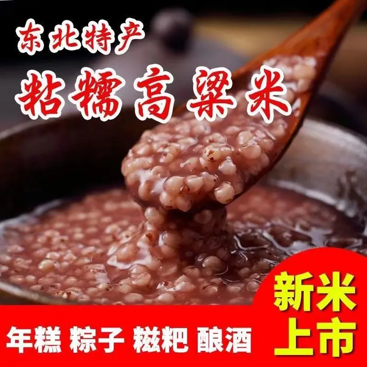 锦粮典粘高粱米 红糯 5斤/袋 传统方便煮粥制作营养产品清香