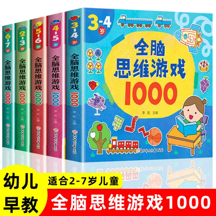 全脑思维游戏1000题全套5册2-3-4-5-6-7岁幼儿益智书籍思维训练书