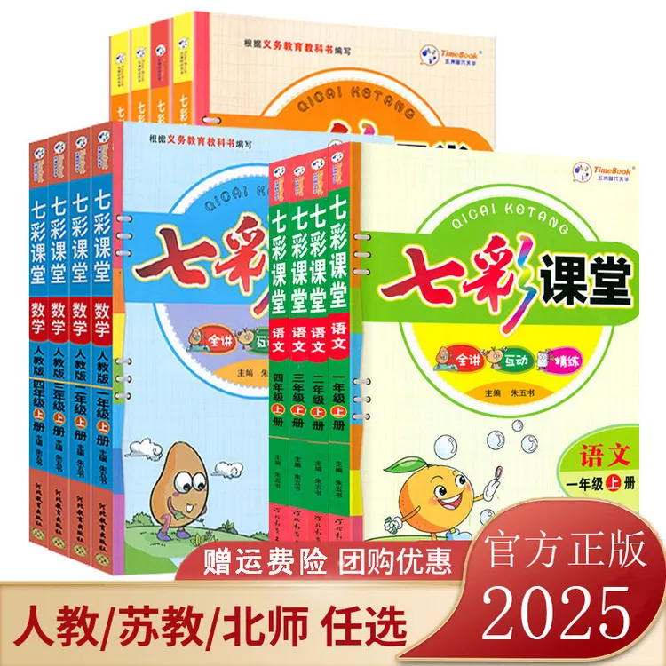 2025秋七彩课堂一二三四五六年级上下册语数英同步小学教材全解
