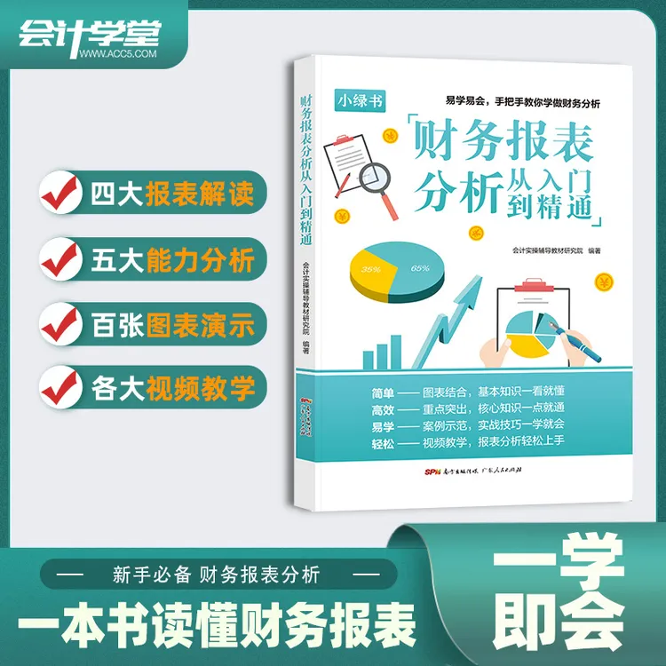 财务报表分析从入门到精通会计学堂书企业涉税分析会计做账教程