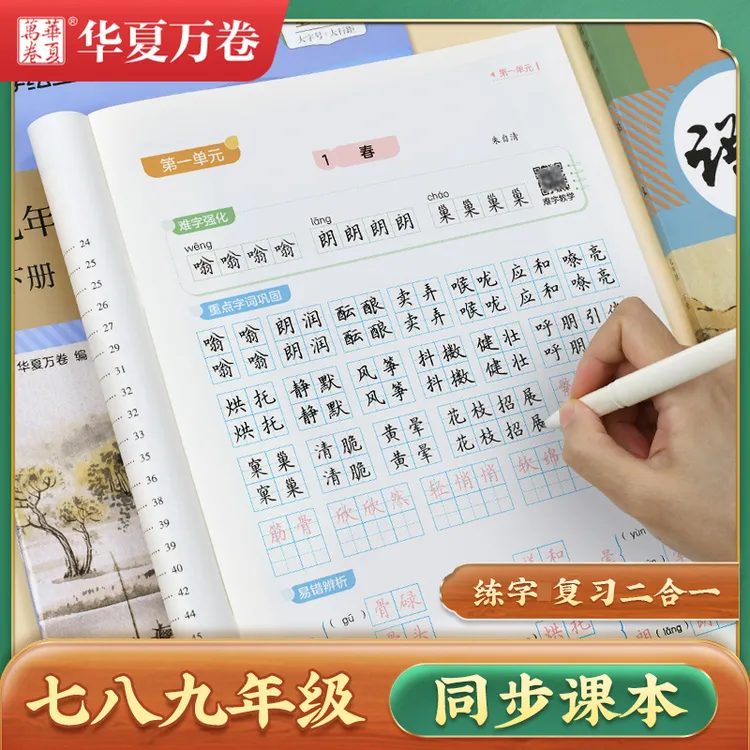 华夏万卷语文同步练字帖七八九年级上下临摹课本语文生字人教楷书