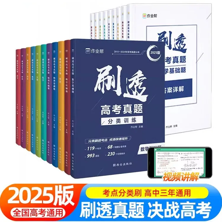 2025作业帮刷透高考真题数学物理基础题压轴题高中一轮二轮总复习