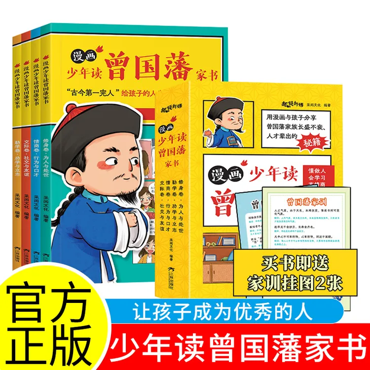 漫画版少年读曾国藩4册  孩子能读的为人处事品德修养国学经典书