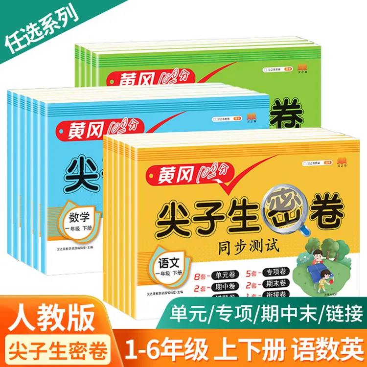 正版小学尖子生密卷人教版一二三四五六年级上下册语文数学英语