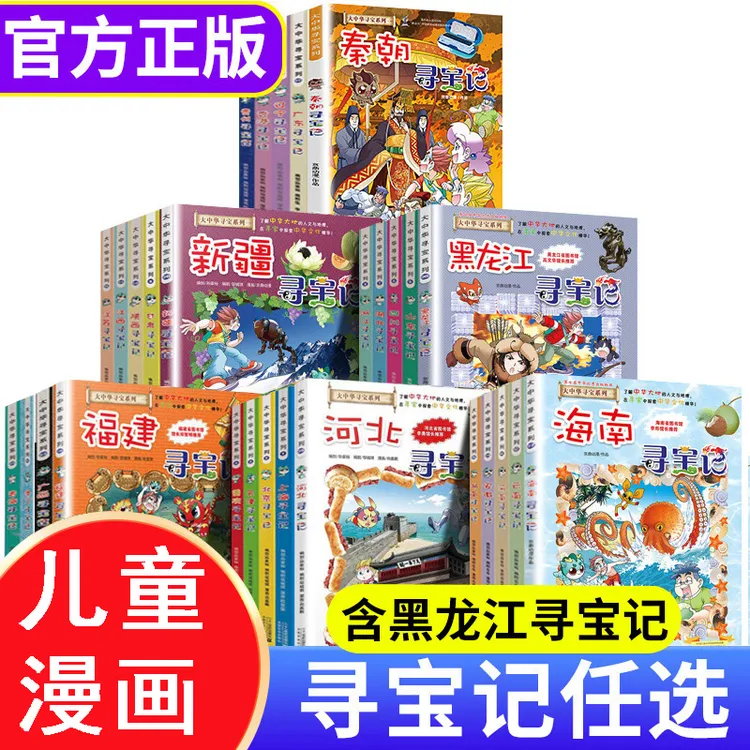 全新正版大中华寻宝记 漫画书系列 恐龙世界秦朝大中国新版