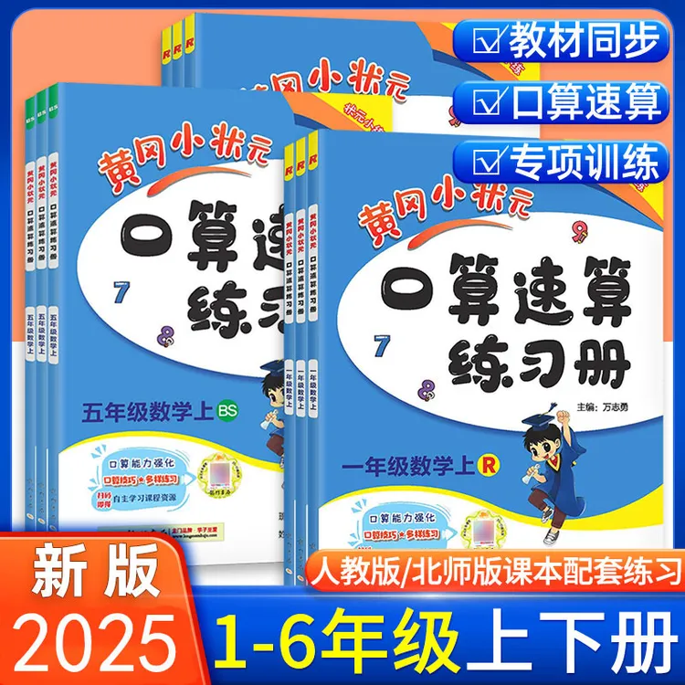 2025秋黄冈小状元口算速算练习册一至六年级上下册数学人教北师版
