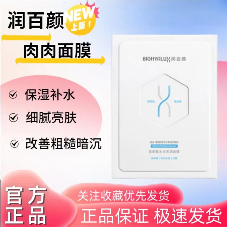 润百颜新版玻尿酸水光亮透肉肉面膜深层补水保湿改善粗糙维稳修护