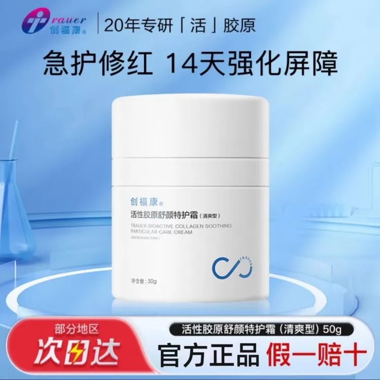 清爽型！创福康活性胶原舒颜特护面霜50g保湿控油维稳修护舒缓泛红