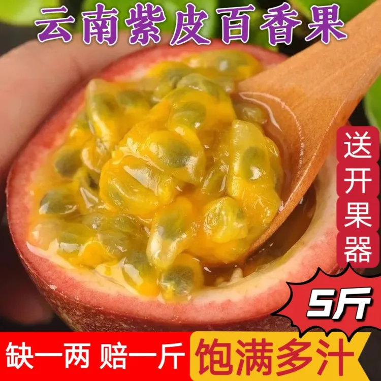 云南百香果 高山紫皮百香果天然新鲜现摘当季产地直发1斤 试吃装