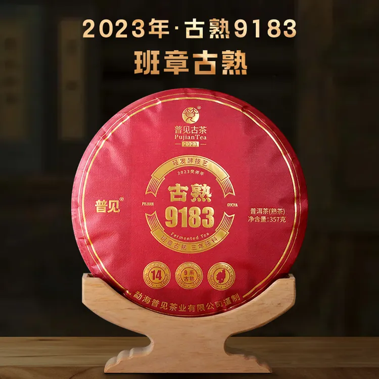 普见古茶2023年古熟9183班章古树熟茶首款9系古树熟茶