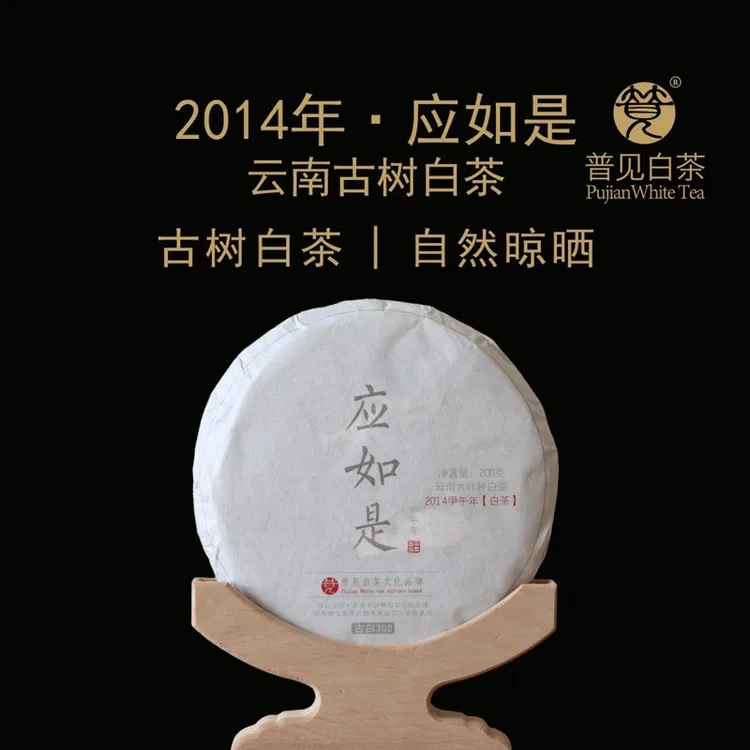 普见古茶 2014甲午【应如是】古树白茶 古白300  云南大叶种白茶