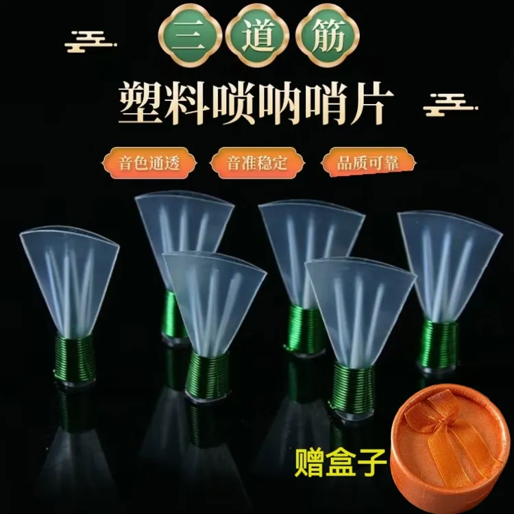 升级款精修三道筋5个装+盒子免修唢呐哨片精修唢呐哨片升级款哨片