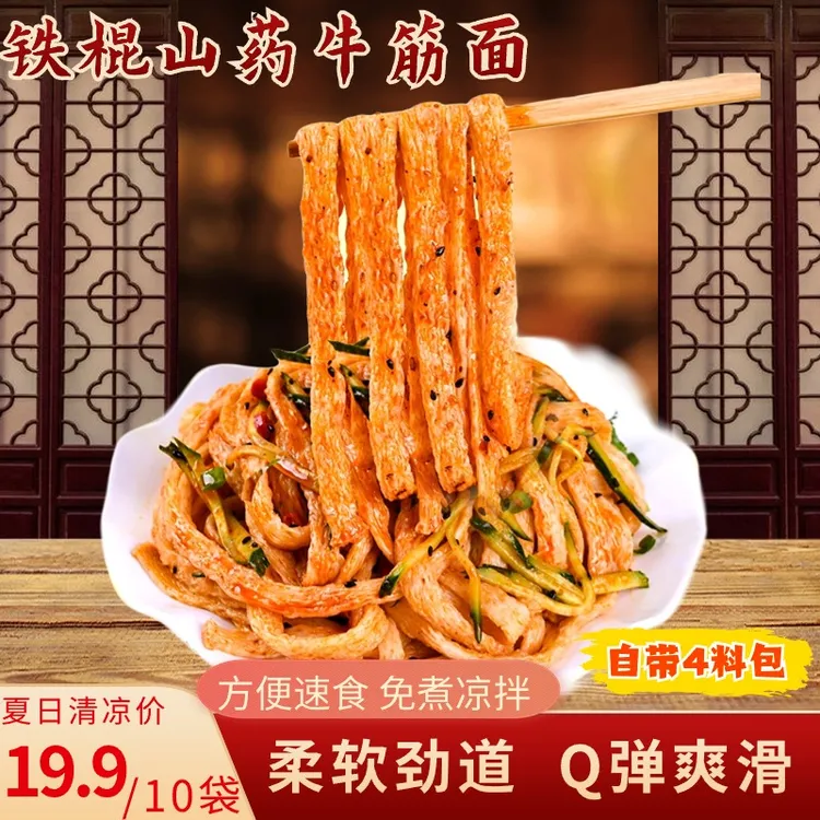 【10袋带料包】铁棍山药牛筋面清凉面皮速食凉皮筋道传统凉拌