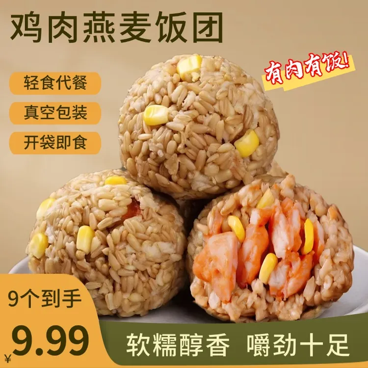 【9个轻食饭团】鸡肉燕麦饭团糙米饭团粗粮代餐饱腹即食开袋即食