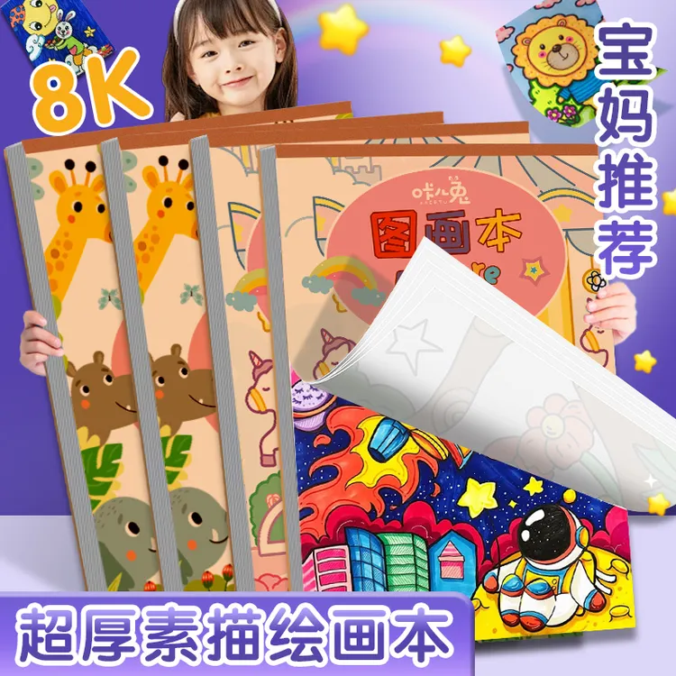 8K图画本加厚空白画画本儿童幼儿园涂鸦画纸小学生专用美术本