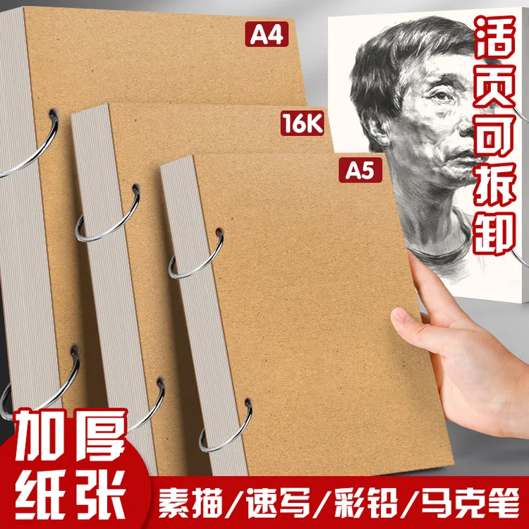 A4绘画本素描本16K美术生专用加厚活页素描纸32K画纸可拆卸活页本