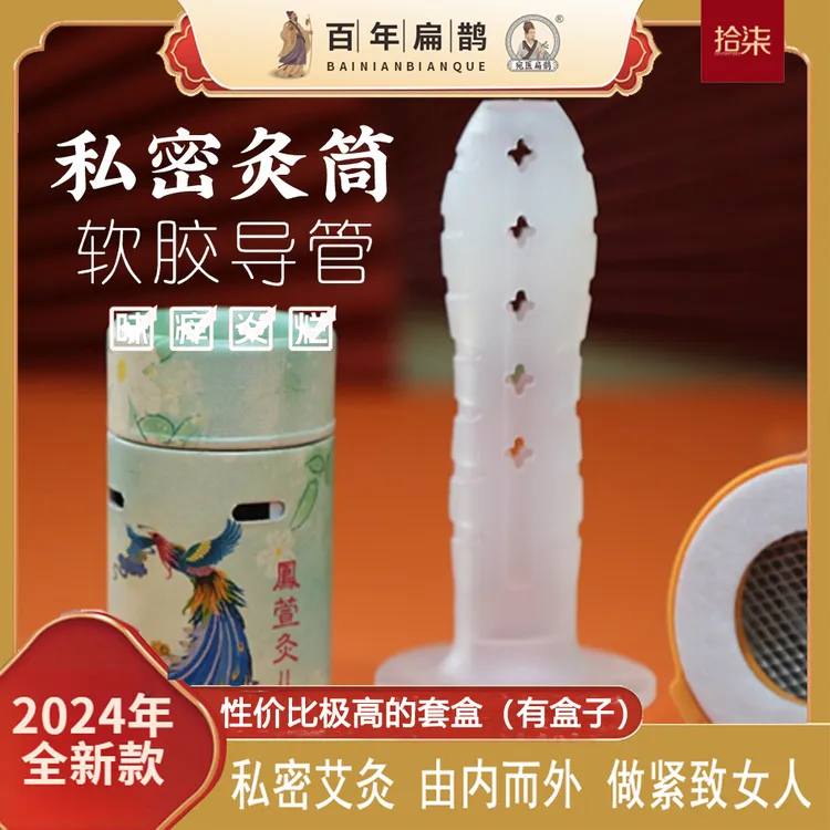 新款私密灸私密艾灸套盒微烟悬灸筒会阴灸具调理导管女性护理温灸