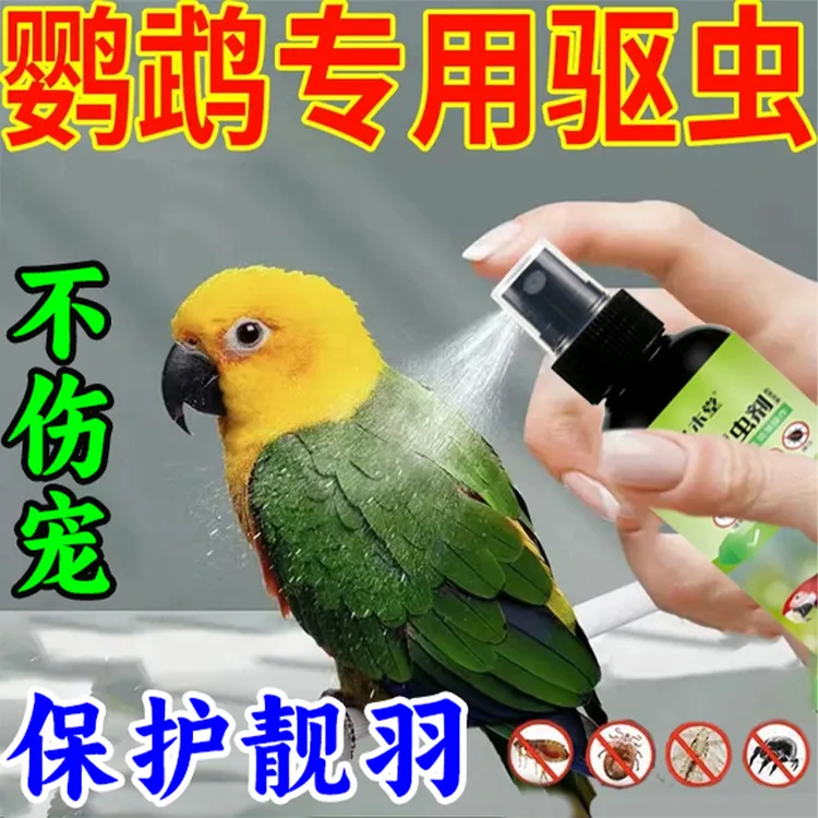 鹦鹉体虫一喷净体外除虫喷雾除羽毛螨虫除线虫小太阳和尚紫蓝鹦鹉