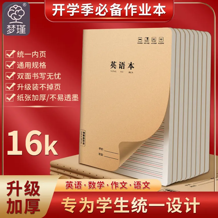 【梦瑾品牌】科目本16K/32k作业本牛皮纸语数外小学生练习生字本