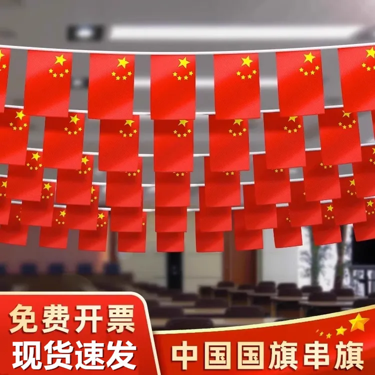 国旗串旗小红旗中国小国旗五星红旗国旗装饰吊旗彩旗国庆装饰品