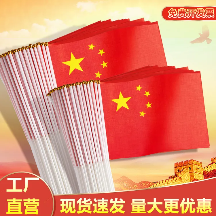 小国旗手摇旗小红旗小号8号7号手持中国小国旗五星红旗国旗带杆