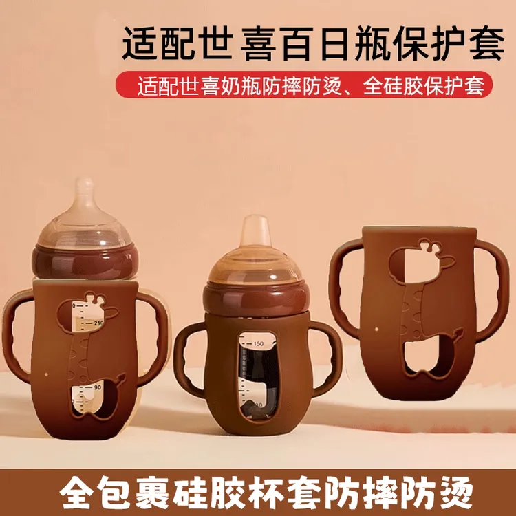 RNRW适配世喜百日瓶奶瓶配件玻璃硅胶套手柄新生儿硅胶杯套防烫摔