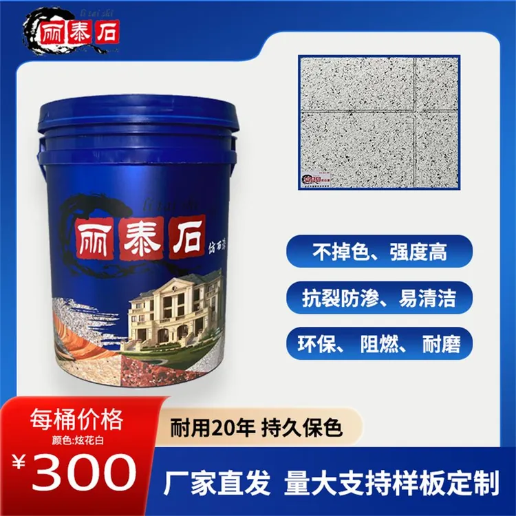 丽泰石多彩仿石漆-水包砂仿石漆 寿命长 好施工 仿石材效果逼真