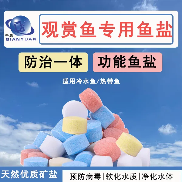 观赏鱼彩色预防矿物球海盐净水杀菌宠物养鱼必需品