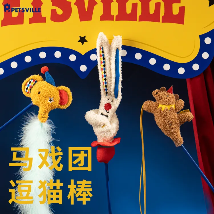 PETSVILLE派思维马戏团逗猫棒系列