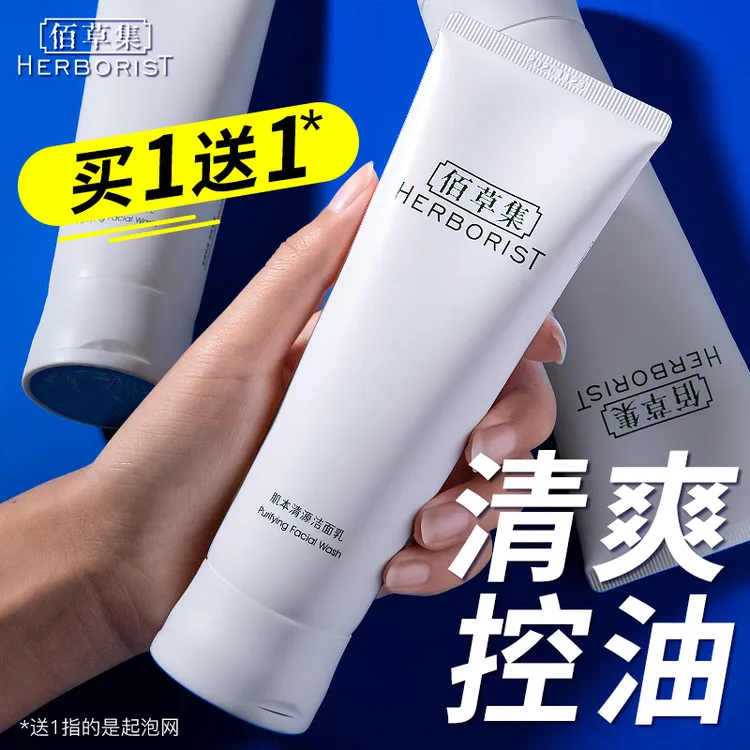 Herborist/佰草集肌本清源洁面乳保湿深层清洁温和不紧绷不刺激