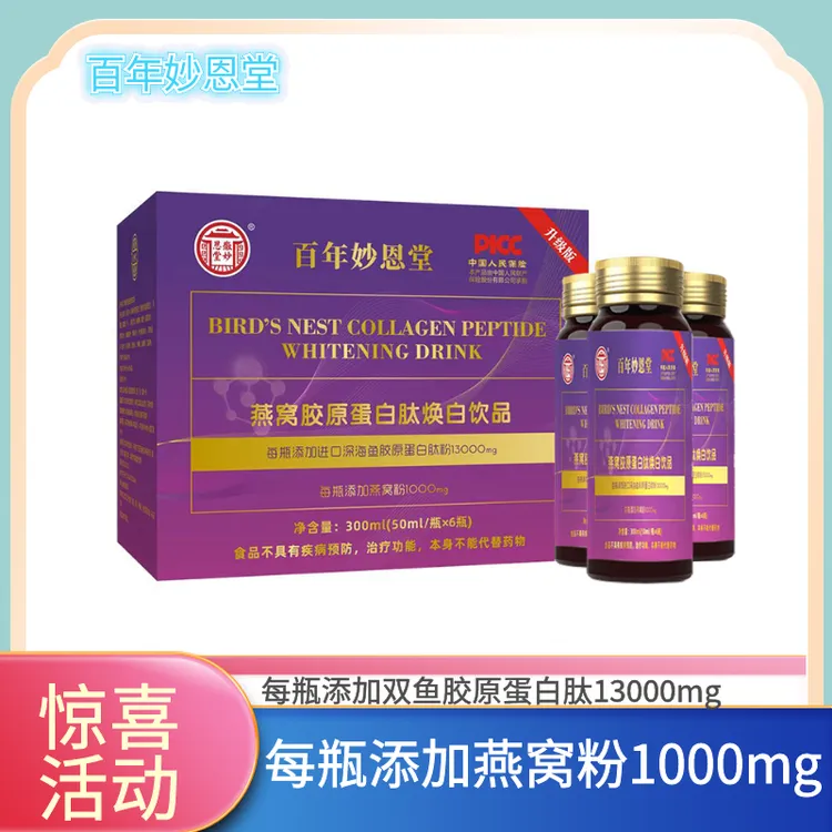 【到手两盒】13000mg燕窝胶原蛋白肽焕白饮品6瓶/盒小分子高含量