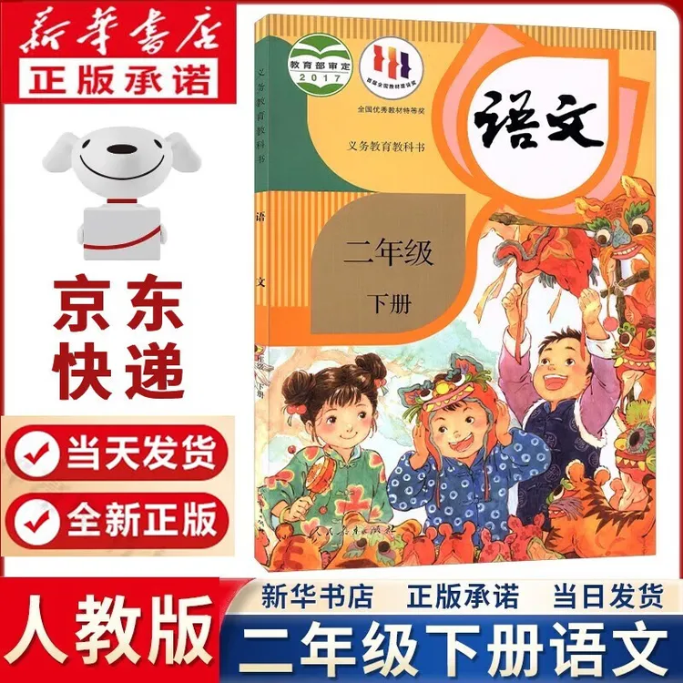 【新华书店正版包邮】适用2024新版小学人教版2二年级下册语文课本