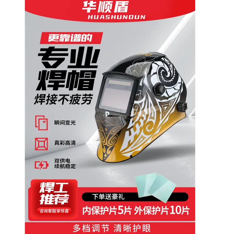华顺盾1000变光高清焊接头盔轻巧380克氩弧焊铝焊选择双液晶屏