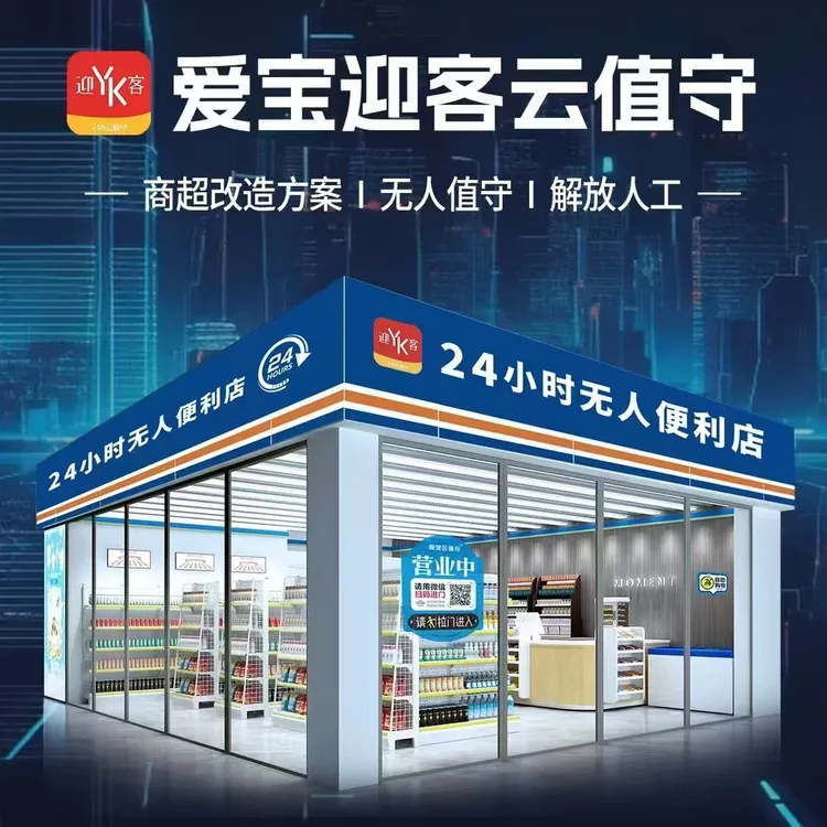 爱宝迎客无人超市便利店设备24小时自助购物云值守系统收银一体机