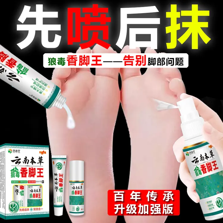 【工厂直销】云南本草狼毒香脚王脚部喷雾一喷一抹足部护理草本软膏