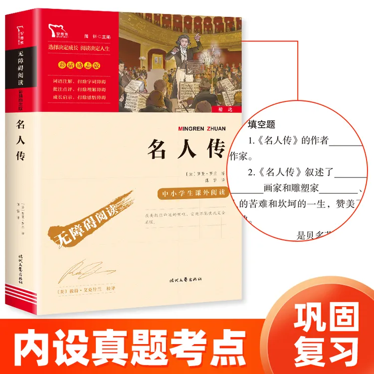 【智慧熊】名人传 八年级下册重点推荐课外阅读 无障碍彩插励志版
