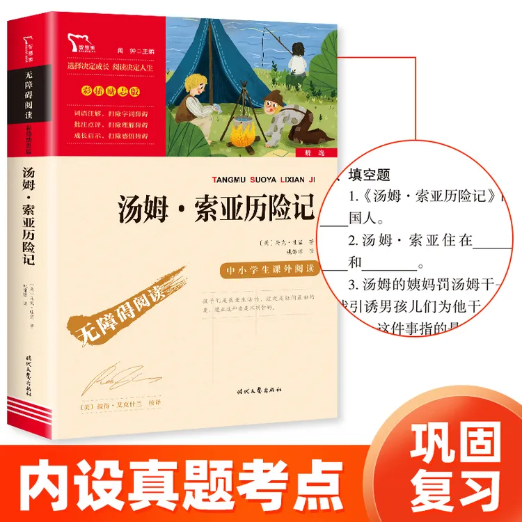 智慧熊 汤姆·索亚历险记  六年级下册重点 无障碍阅读 彩插励志版