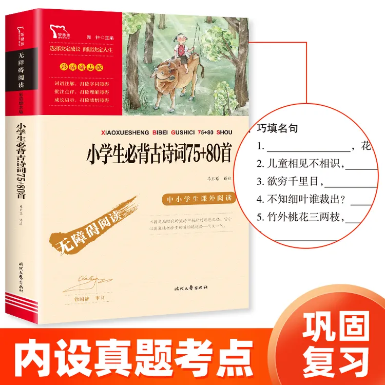 智慧熊 小学生必背古诗词75+80首 彩插励志版 中小学生拓展阅读