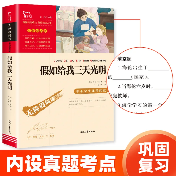 【智慧熊】假如给我三天光明 课外经典推荐 无障碍阅读彩插励志版